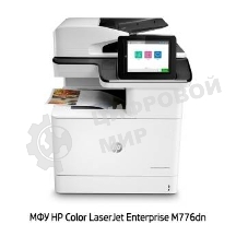 МФУ лазерное HP Color LaserJet Enterprise MFP M776dn (T3U55A), A3, цветной, печ. до 46 стр/мин., 1200 x 1200 dpi (печать) 600x600dpi (скан.), USB, RJ-45