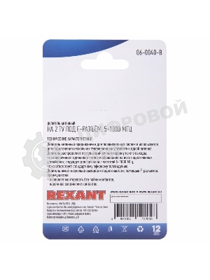 Делитель антенный F-типа Rexant на 2 TV, 5-1000 МГц