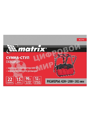 Сумка - стул Matrix складная 420ммх280ммх385мм