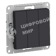 Механизм выключателя 3-кл. AtlasDesign (сх.1+1+1) 10АХ карбон