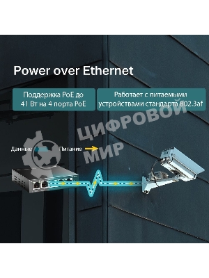 Коммутатор 5-Port 10/100Mbps Unmanaged Switch with 4-Port PoE, meta case, desktop mount, PoE budget 41W.