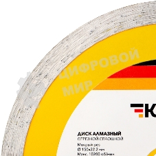 Диск алмазный отрезной сплошной Kranz 150x22.2x2x10 мм