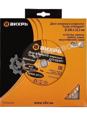 Диск алмазный Вихрь отрезной Турбо СТАНДАРТ 73/10/3/18