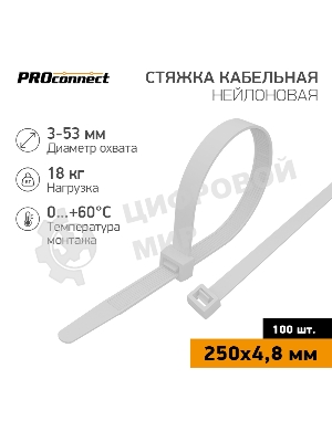 Стяжка кабельная нейлоновая PROconnect 250x4,8 мм, белый (100 шт/уп)