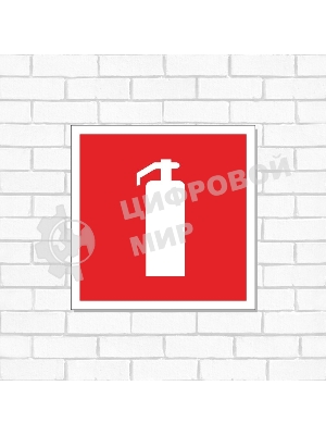 Табличка ПВХ знак пожарной безопасности Rexant 