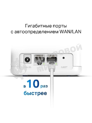 Бесшовный Mesh роутер Mercusys Halo H30G(2-pack) AC1300 10/100/1000BASE-TX