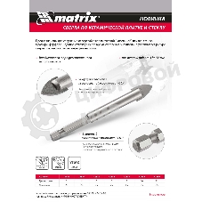 Сверло по керамической плитке и стеклу Matrix, 12 мм, 6-гр хвостовик