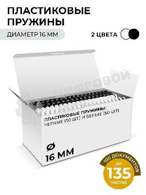 Пластиковые пружины Гелеос 16 мм белые/черные 50+50 шт./Пружины пластиковые 16 мм белые/черные (111-135 лист) 50+50 шт BCA4-16WB