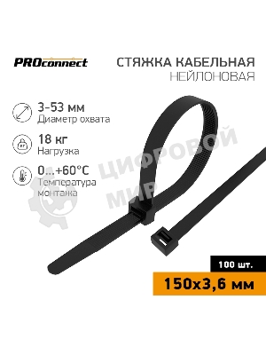 Стяжка кабельная нейлоновая PROconnect 150x3,6 мм, черный (100 шт/уп)
