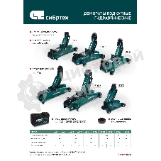 Домкрат гидравлический подкатной Сибртех2 т, 135-320 мм