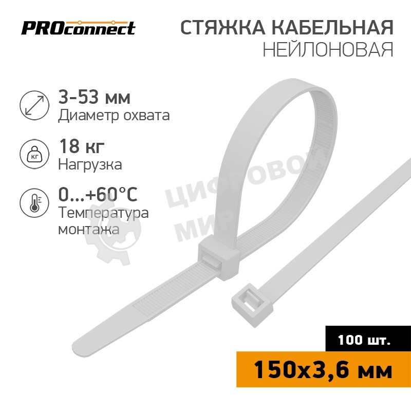 Стяжка кабельная нейлоновая PROconnect 150x3,6 мм, белый (100 шт/уп)