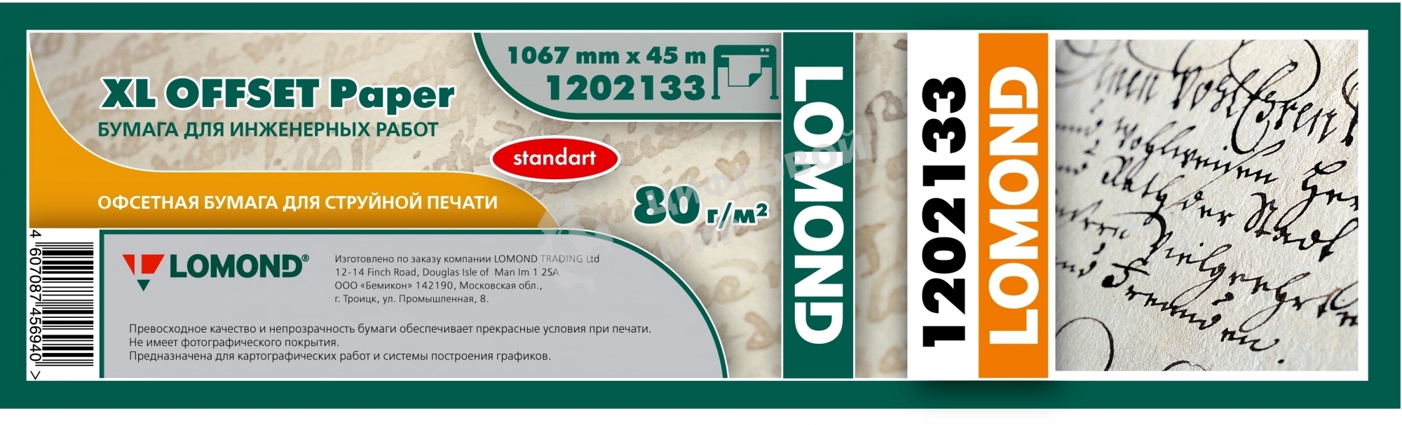 Бумага Lomond 1202133 1067мм-45м/80г/м2/белый матовое для струйной печати втулка:50.8мм (2