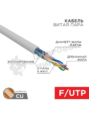 Кабель витая пара Rexant F/UTP, CAT 5e, PVC нг(А)-LS, 4х2х0,52мм, 4PR, 24AWG, INDOOR, SOLID, серый, 305м, РФ