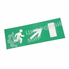 Наклейка для аварийного светильника Rexant 