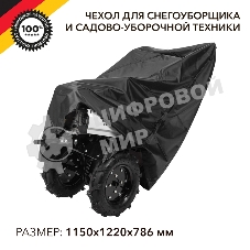 Чехол для снегоуборщика и садово-уборочной техники Kranz черный