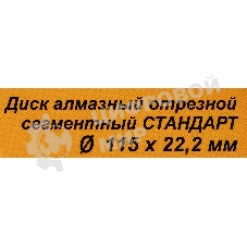 Диск Вихрь алмазный отрезной сегментный СТАНДАРТ, 115 х 22,2 мм, сухая резка 73/10/3/12