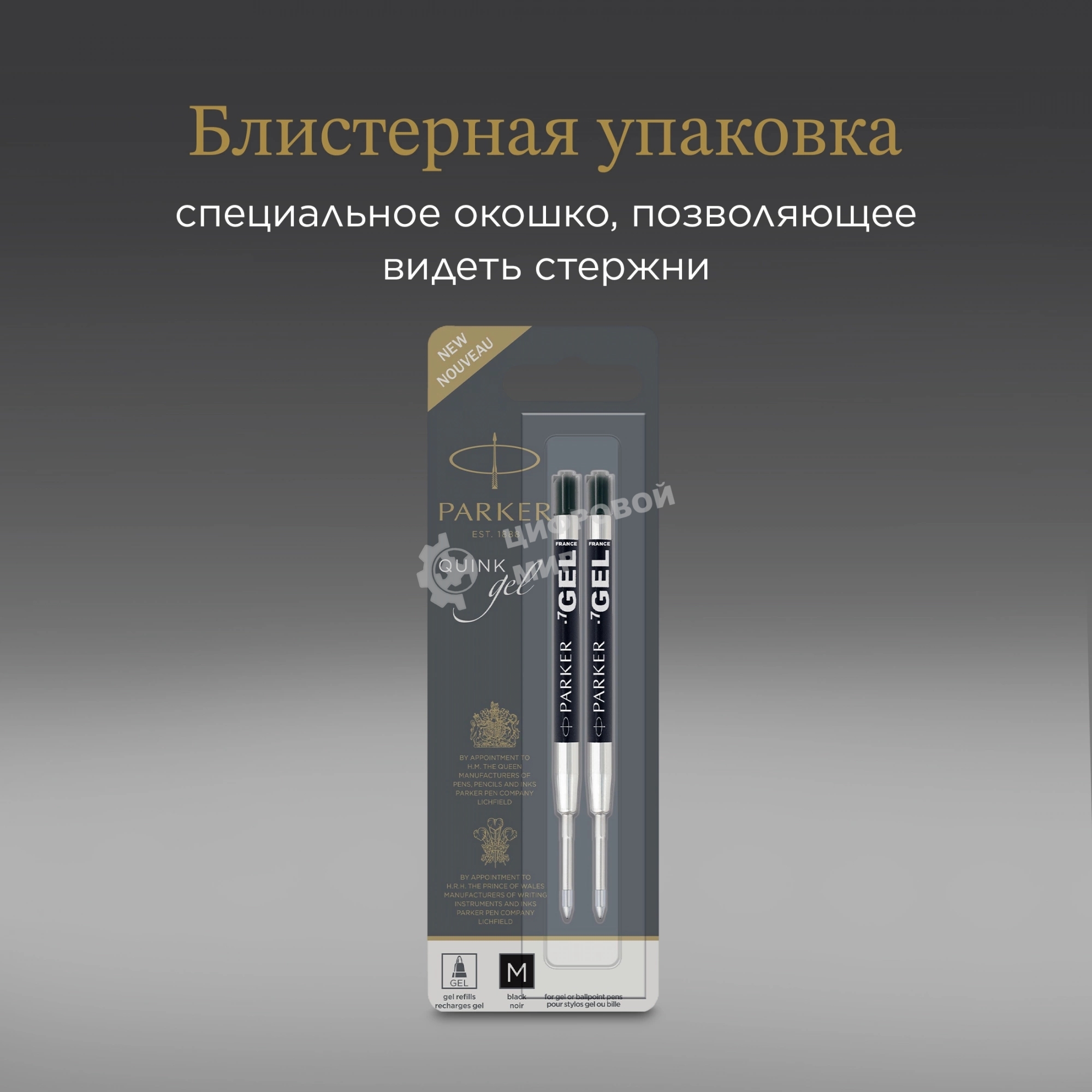 Стержень гелевый Parker Z10 (1950362) M 0.7мм черные чернила для ручек шариковых блистер (2шт)