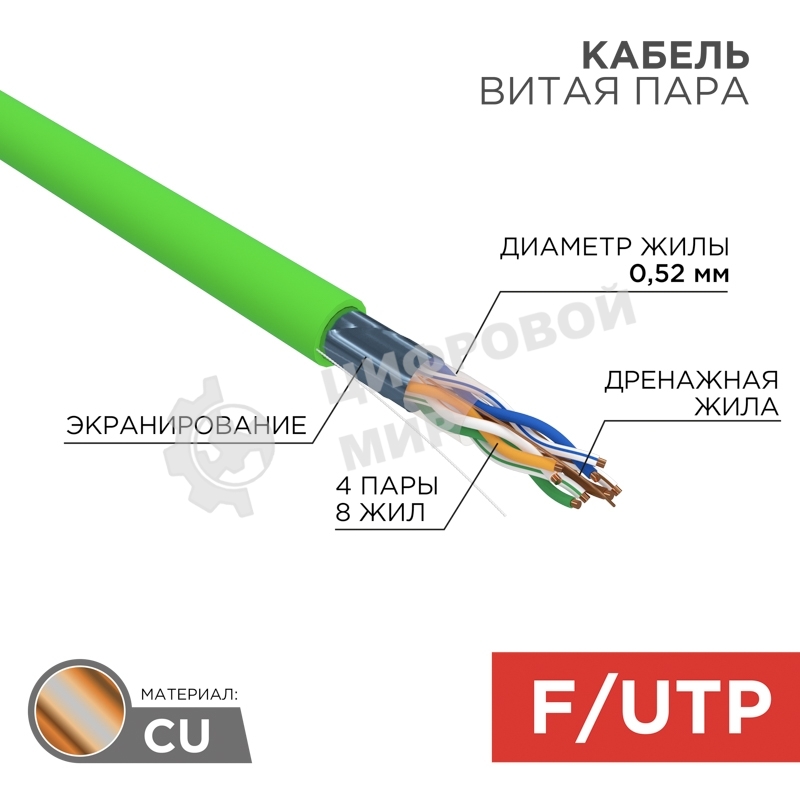 Кабель витая пара Rexant F/UTP, cat.5e, нг(А)-LSLTx, 4х2х0,52мм, 24AWG, INDOOR, SOLID, зеленый, 305м
