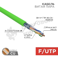 Кабель витая пара Rexant F/UTP, cat.5e, нг(А)-LSLTx, 4х2х0,52мм, 24AWG, INDOOR, SOLID, зеленый, 305м