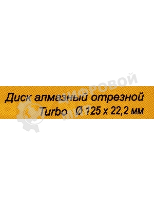 Диск алмазный Вихрь отрезной Турбо 125 х 22 73/10/3/19
