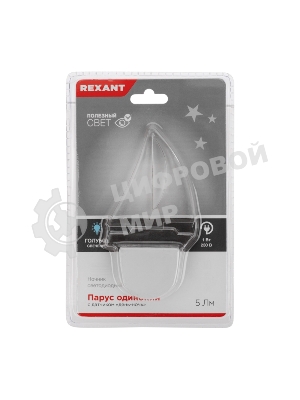 Ночник светодиодный Rexant ПАРУС ОДИНОКИЙ голубое свечение, 230 В