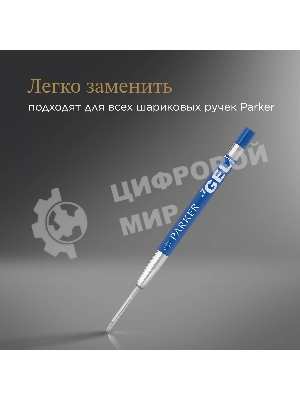 Стержень гелевый Parker Z10 (1950364) M 0.7мм, синие чернила, для ручек шариковых, блистер (2шт)