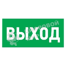 Табличка ПВХ эвакуационный знак Rexant 