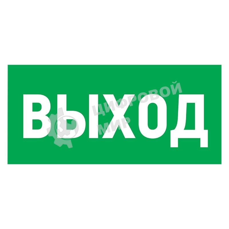 Табличка ПВХ эвакуационный знак 