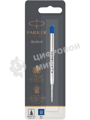 Стержень шариковый Parker QuinkFlow Z08 (1950365) B 1.2мм, синие чернила, блистер