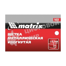 Щетка Matrix металлическая изогнутая, пластиковая ручка