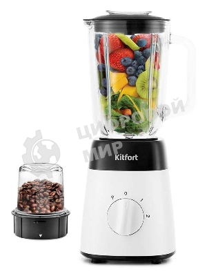 Блендер Kitfort КТ-1381, стационарный, белый