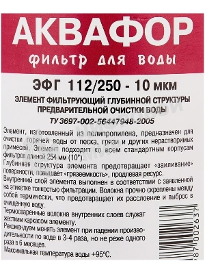 Картридж Аквафор ЭФГ 112/250-10 гор.вода для проточных фильтров (упак.:1шт)