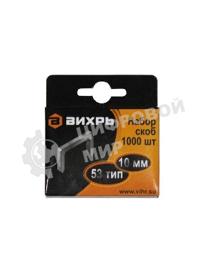 Скобы для мебельного степлера (10 мм, тип скобы 53) (1000 шт.)