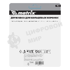 Державка для кольцевых коронок Matrix, 33-43-53-63-67-73-83-103 мм