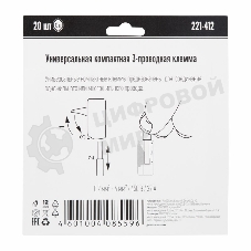 Универсальная клемма 2-х проводная, 20 штук (серия 221-412)