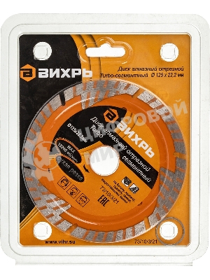 Диск алмазный отрезной Турбо - сегментный 125х22.2мм сухая резка Вихрь 73/10/3/21