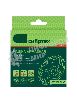 Чашка алмазная Сибртех зачистная 125 мм, двухрядная