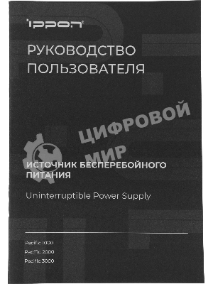 Источник бесперебойного питания Ippon Pacific 3000 2700Вт 3000ВА черный