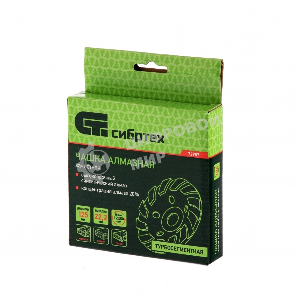 Чашка Сибртех алмазная зачистная 125 мм, турбо-сегментная