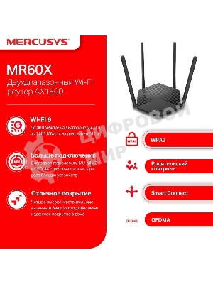 Двухдиапазонный Wi-Fi роутер Mercusys MR60X AX1500