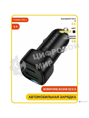 Автомобильное зарядное устройство BOROFONE BZ34B/Авто ЗУ/PD + QC 3.0/2 USB: Type-C + Type-A/Выход: 20W + 18W/черный
