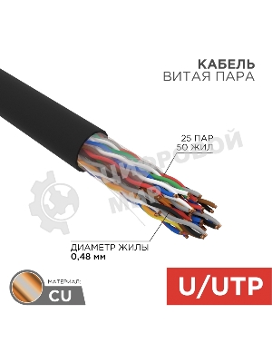 Кабель витая пара Rexant U/UTP, cat.5e, PE, 25PR, 24AWG, OUTDOOR, SOLID, черный, 305м