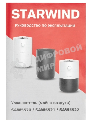 Мойка воздуха Starwind SAW5521 черный, 40 м², 4.5 л, фильтрация, ароматизация