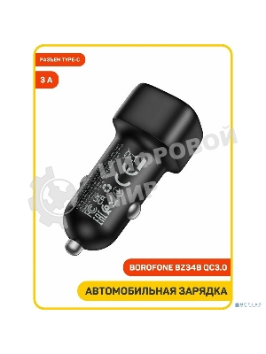 Автомобильное зарядное устройство BOROFONE BZ34B/Авто ЗУ/PD + QC 3.0/2 USB: Type-C + Type-A/Выход: 20W + 18W/черный