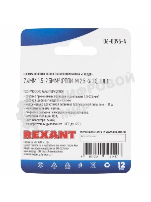 Клемма плоская Rexant, полностью изолированная гнездо - 7.4 мм, 1.5-2.5 мм², (РППи-м 2.5-(6.3)/FDFD2-250), в упак. 10 шт.