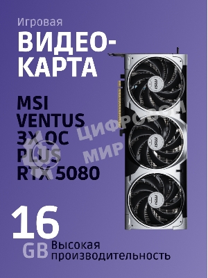 Видеокарта MSI GeForce RTX 5080 16G VENTUS 3X OC
