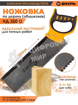 Ножовка по дереву НД 350 О (обушковая)