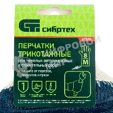 Перчатки трикотажные Сибртех с обливом из бутадиен-нитрильного каучука, манжет, M