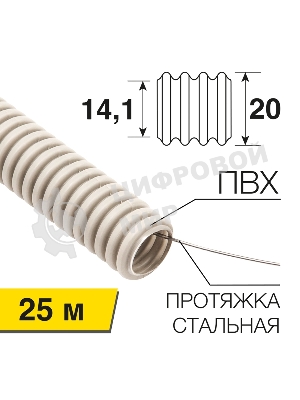 Труба гофрированная Rexant из ПВХ, с зондом, Ø20мм (бухта 25 м/уп)