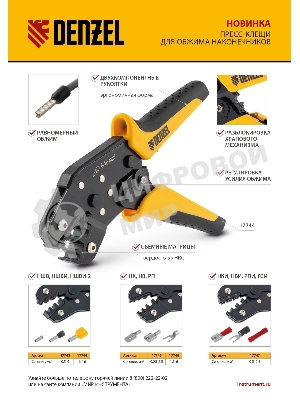 Клещи для обжима неизолированных наконечников Denzel НК и НВ, разъемов РП, 0,25 - 2,5 мм2